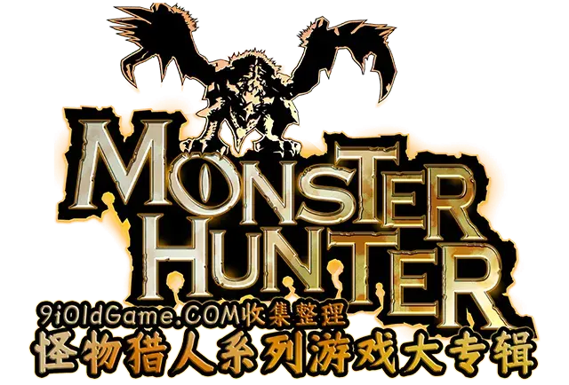 怪物猎人 モンスターハンター Monster Hunter系列大专辑