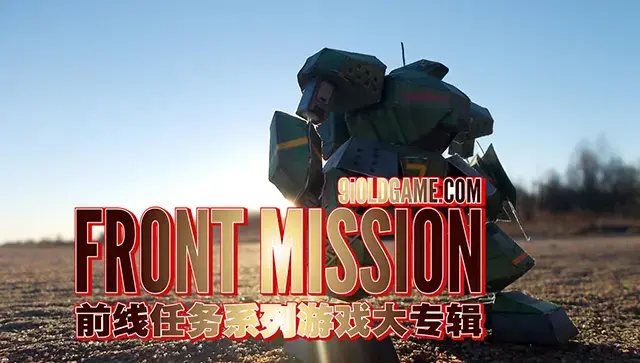 前线任务 フロントミッション Front Mission 系列大专辑