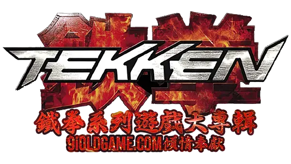 铁拳 Tekken系列大专辑