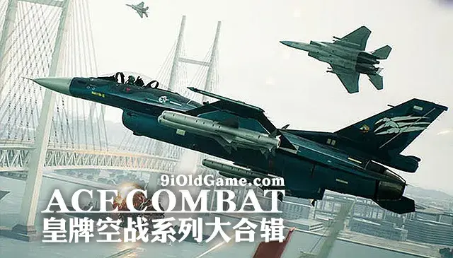 皇牌空战 エースコンバット Ace Combat系列大专辑